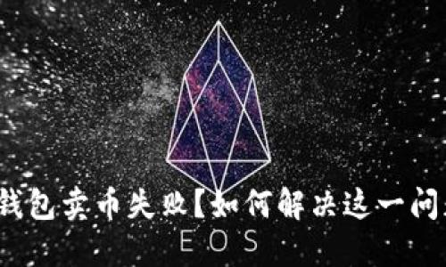 TP钱包卖币失败？如何解决这一问题？