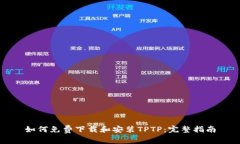 如何免费下载和安装TPTP：
