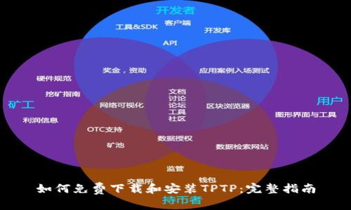 如何免费下载和安装TPTP：完整指南