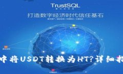 如何在TP钱包中将USDT转换