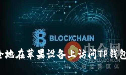  如何安全地在苹果设备上访问TP钱包官网入口
