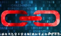 区块链钱包实不实名制？