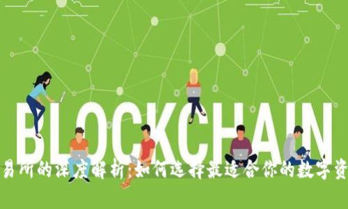 TP钱包与交易所的深度解析：如何选择最适合你的数字资产管理方案