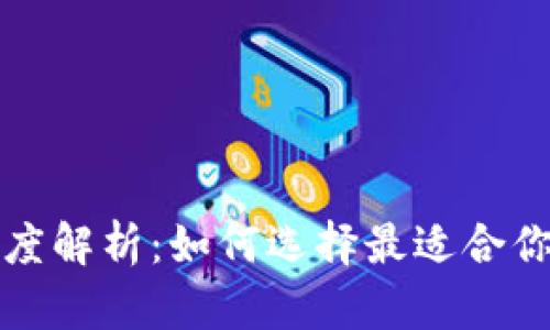 TP钱包与交易所的深度解析：如何选择最适合你的数字资产管理方案