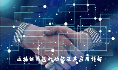 区块链钱包的功能及其应用详解