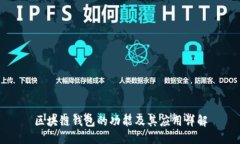 区块链钱包的功能及其应