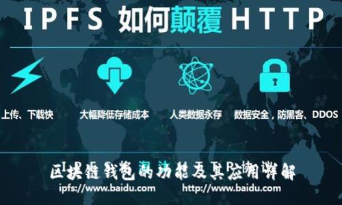 区块链钱包的功能及其应用详解