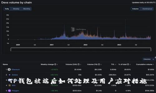 TP钱包被端后如何处理及用户应对措施