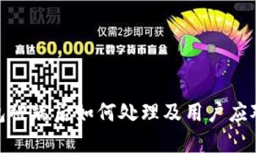 TP钱包被端后如何处理及用户应对措施