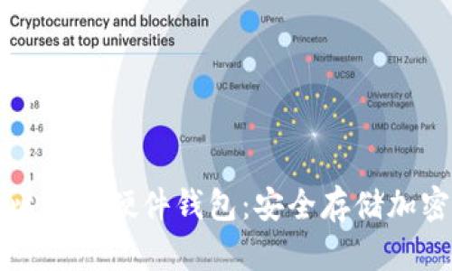 如何选择和购买比特币硬件钱包：安全存储加密货币的最佳指南
