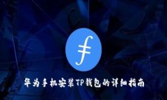 华为手机安装TP钱包的详细
