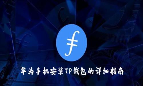 华为手机安装TP钱包的详细指南