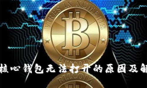 比特币核心钱包无法打开的原因及解决方案