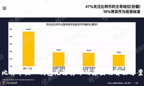 比特币核心钱包无法打开的原因及解决方案