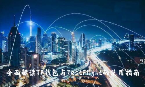 全面解读TP钱包与TestFlight的使用指南