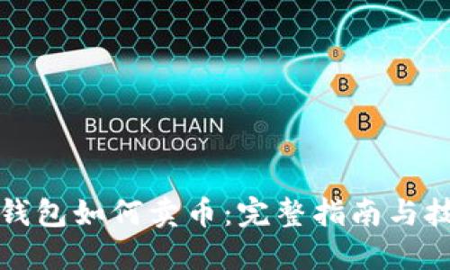 TP钱包如何卖币：完整指南与技巧