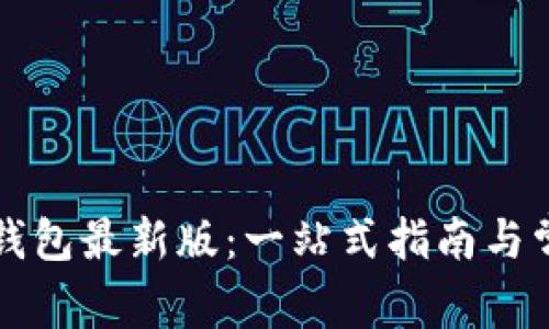 如何下载TP钱包最新版：一站式指南与常见问题解答
