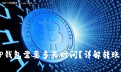交易所提币到TP钱包需要多