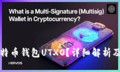 什么是比特币钱包UTXO？详