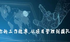 TP13.app：提升你的工作效率