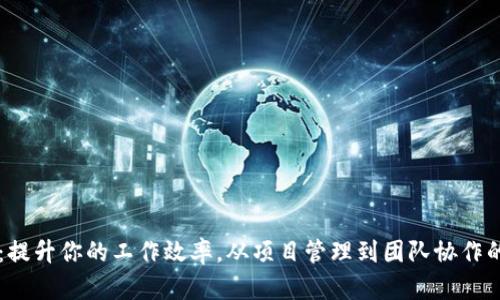 TP13.app：提升你的工作效率，从项目管理到团队协作的最佳工具