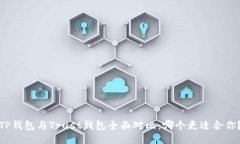 TP钱包与Trust钱包全面对比