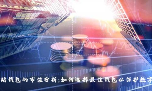 以太坊钱包的市值分析：如何选择最佳钱包以保护数字资产