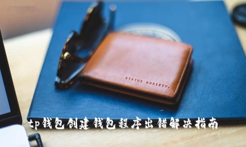 tp钱包创建钱包程序出错解决指南
