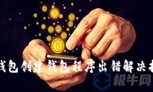 tp钱包创建钱包程序出错解决指南
