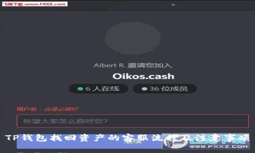 TP钱包找回资产的客服流程及注意事项