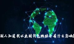 别人知道我以太坊钱包地