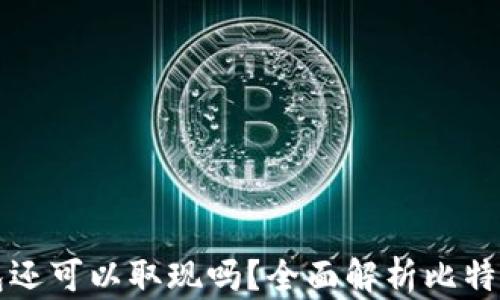 
比特币钱包还可以取现吗？全面解析比特币取现流程