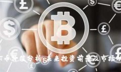 TPT币价值分析：未来投资