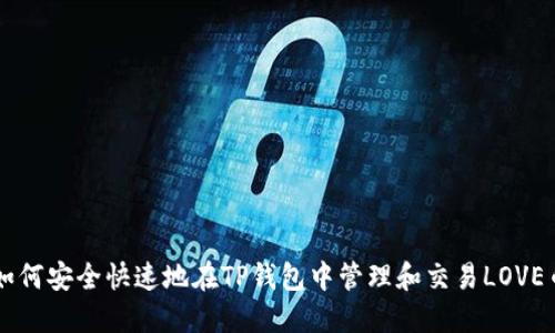 如何安全快速地在TP钱包中管理和交易LOVE币