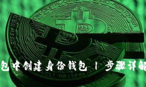 如何在TP钱包中创建身份钱包 | 步骤详解与注意事项