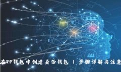 如何在TP钱包中创建身份钱