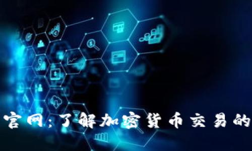 TP交易所官网：了解加密货币交易的最佳选择