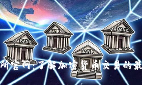 TP交易所官网：了解加密货币交易的最佳选择