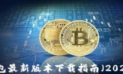 TP钱包最新版本下载指南（