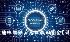 TP钱包转账错误后怎么找回