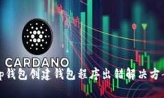 tp钱包创建钱包程序出错解