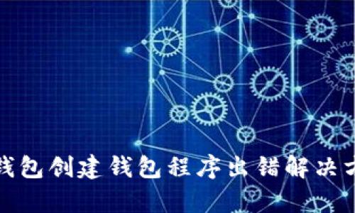 tp钱包创建钱包程序出错解决方案
