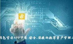 TP钱包官方APP下载：安全、