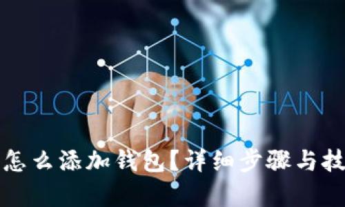 TP钱包怎么添加钱包？详细步骤与技巧解析