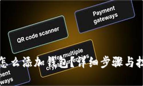 TP钱包怎么添加钱包？详细步骤与技巧解析