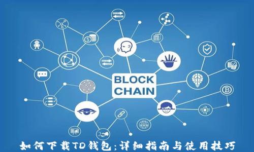 
如何下载TD钱包：详细指南与使用技巧