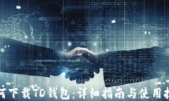如何下载TD钱包：详细指南