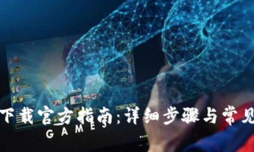 tptp安装下载官方指南：详细步骤与常见问题解答