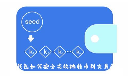 TP钱包如何安全高效地转币到交易所？