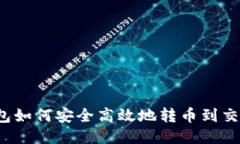 TP钱包如何安全高效地转币
